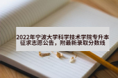 2022年宁波大学科学技术学院专升本征求志愿公告，附最新录取分数线