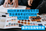 2022天津天狮学院专升本专业课准考证打印时间6月7日起