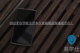 2022茅台学院专升本专业成绩查询通道开启！