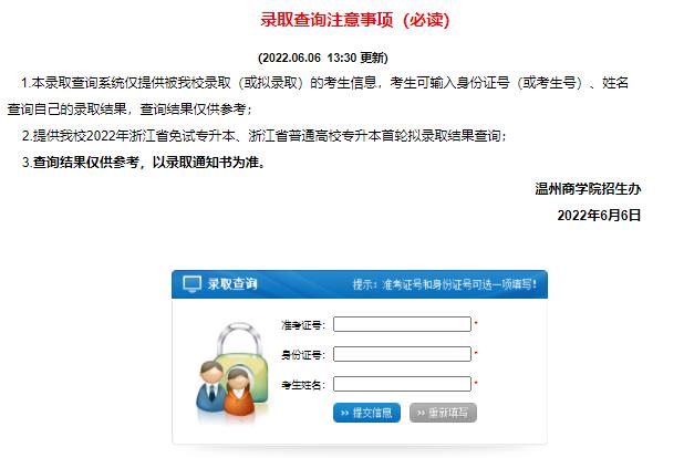 2022年温州商学院专升本录取查询官网
