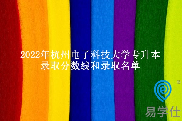 2022年杭州电子科技大学专升本录取分数线和录取名单