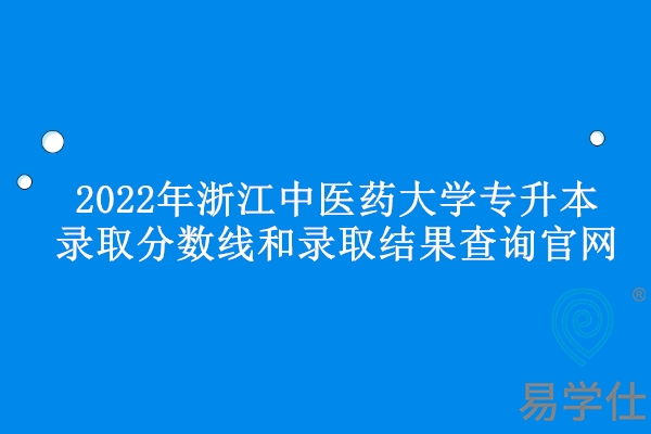 2022年浙江中医药大学专升本录取分数线和录取结果查询官网