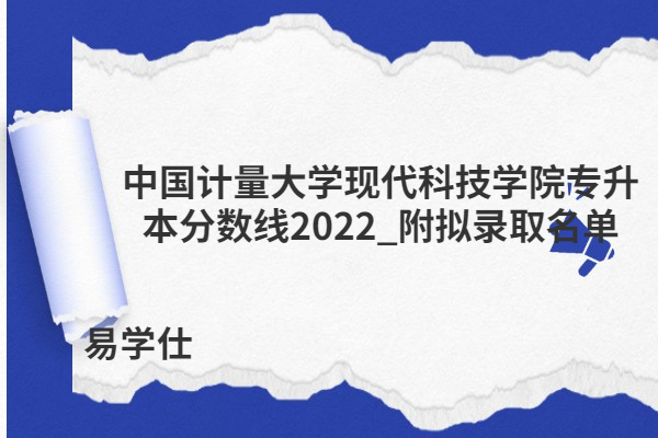 中国计量大学现代科技学院专升本分数线2022