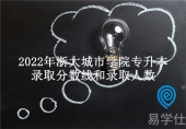 2022年浙大城市学院专升本录取分数线公布 录取人数372人！