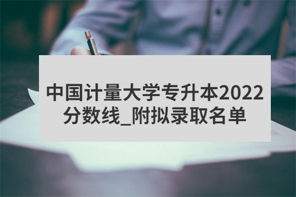 中国计量大学专升本2022分数线
