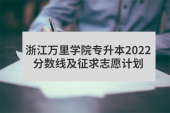 浙江万里学院专升本2022分数线及征求志愿计划