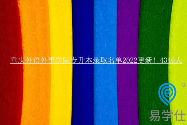 重庆外语外事学院专升本录取名单2022