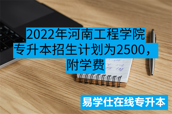 2022年河南工程学院专升本