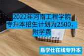 2022年河南工程学院专升本招生计划为2500，附学费