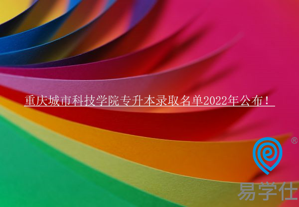 重庆城市科技学院专升本录取名单2022