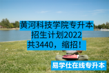 黄河科技学院专升本招生计划2022共3440，缩招！