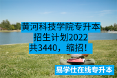 黄河科技学院专升本招生计划2022共3440，缩招！