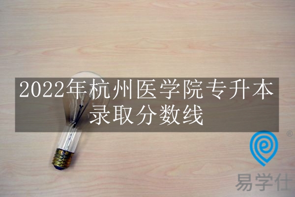 2022年杭州医学院专升本录取分数线