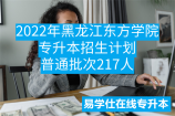 2022年黑龙江东方学院专升本招生计划普通批次217人