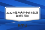 2022年温州大学专升本拟录取新生须知