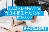 2022大庆师范学院专升本招生计划公布！扩招33%