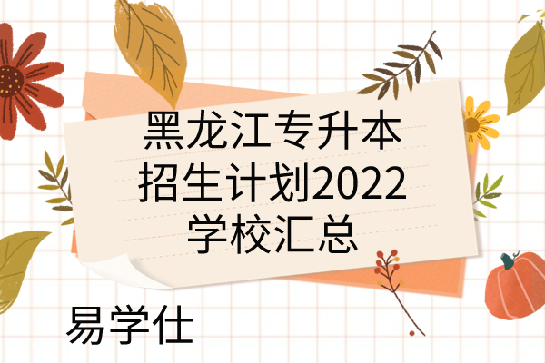 黑龙江专升本招生计划2022