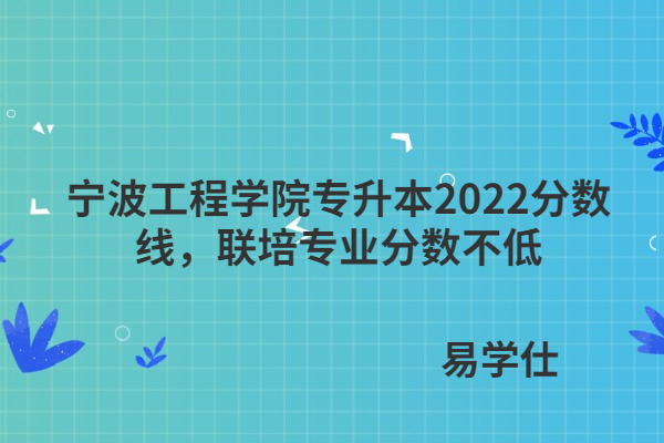 宁波工程学院专升本2022分数线