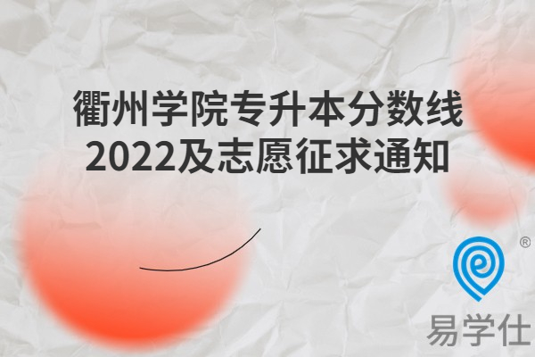 衢州学院专升本分数线2022