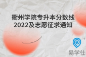 衢州学院专升本分数线2022及志愿征求通知