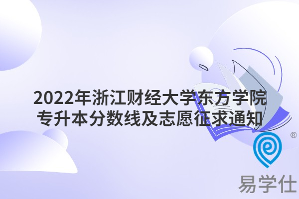 2022年浙江财经大学东方学院专升本分数线