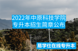 2022年中原科技学院专升本招生简章公布