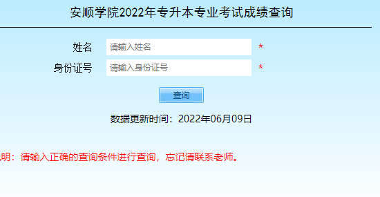 2022安顺学院专升本官网专业考试成绩查询