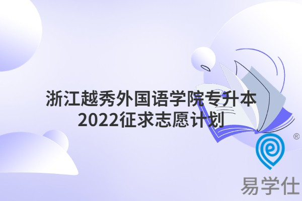 浙江越秀外国语学院专升本2022征求志愿计划