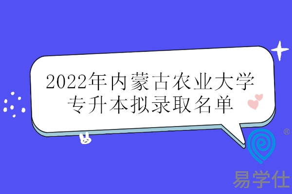 2022年内蒙古农业大学专升本拟录取名单
