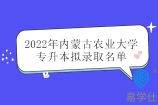 2022年内蒙古农业大学专升本拟录取名单 录取2239人！