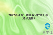 2022浙江专升本录取分数线汇总（持续更新）