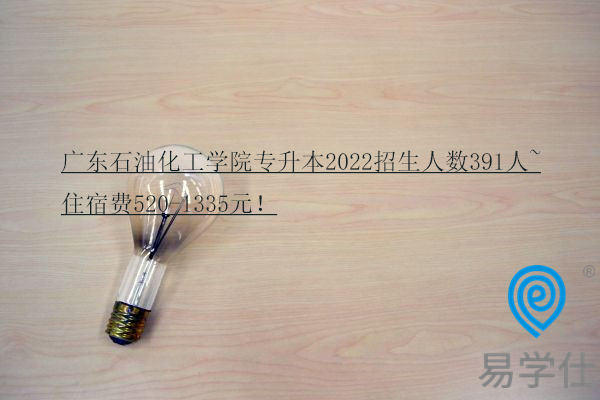 广东石油化工学院专升本2022招生人数