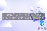 2022年山东中医药大学3+2对口贯通分段培养段拟录取名单公示