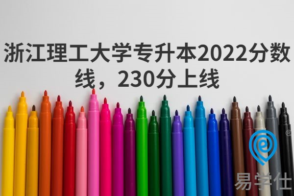 浙江理工大学专升本2022分数线