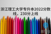 浙江理工大学专升本2022分数线，230分上线