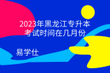 2023年黑龙江专升本考试时间在几月份