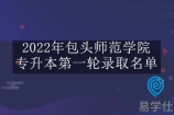2022年包头师范学院专升本录取名单曝光 吸吸欧气看有你吗？