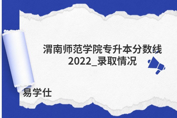 渭南师范学院专升本分数线2022