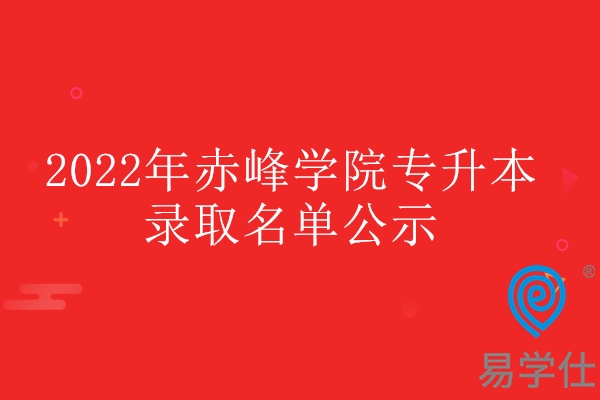 2022年赤峰学院专升本录取名单公示