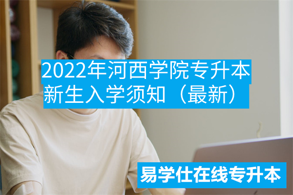 2022年河西学院专升本新生入学须知（最新）