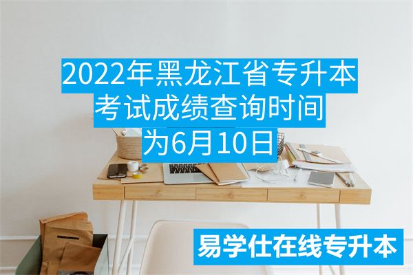 2022年黑龙江省专升本考试成绩