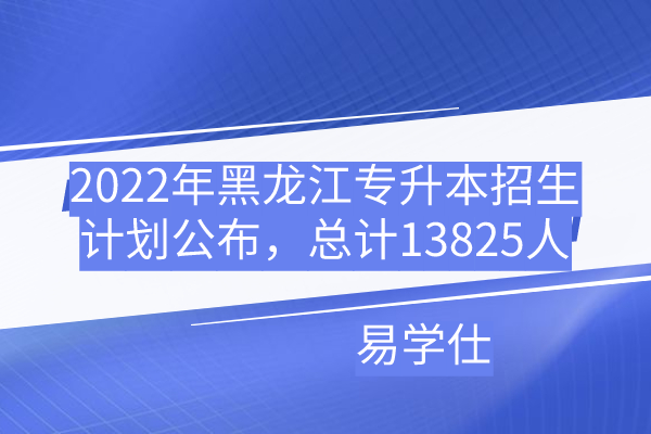 2022年黑龙江专升本招生计划