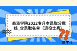 商洛学院2022专升本录取分数线_含录取名单（退役士兵）