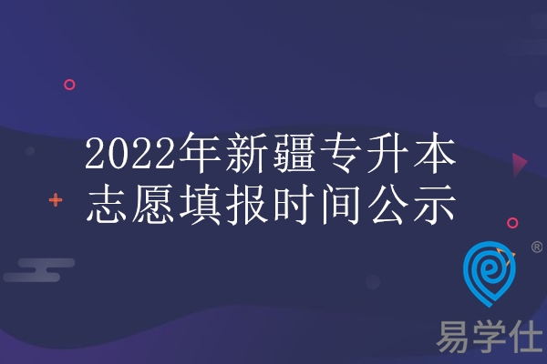 2022年新疆专升本志愿填报时间