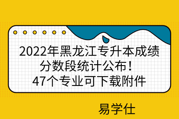 2022年黑龙江专升本成绩分数段