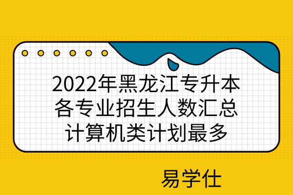 2022年黑龙江专升本各专业招生人数