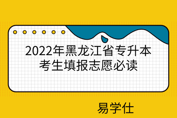 2022年黑龙江省专升本