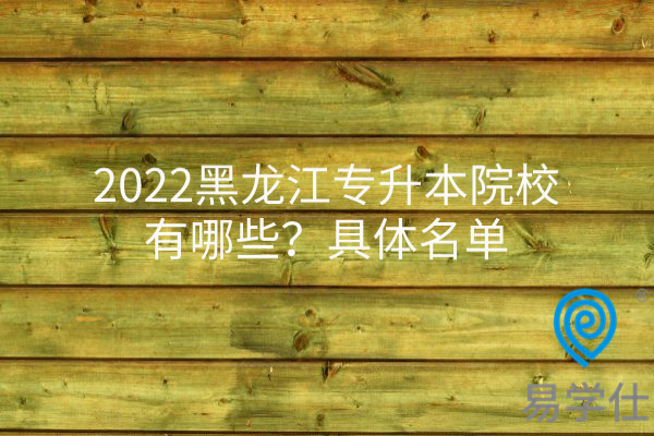 2022黑龙江专升本院校