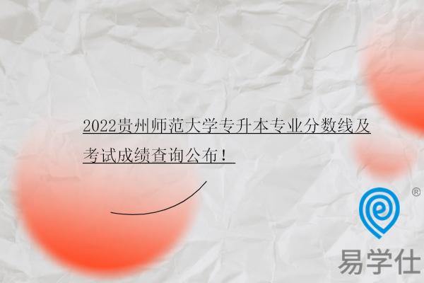 2022贵州师范大学专升本专业分数线