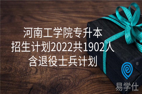 河南工学院专升本招生计划2022